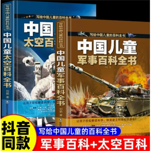中国儿童军事百科全书+中国儿童太空百科全书 写给中国儿童的百科全书让孩子轻松解读科学快速建立科学知识体系