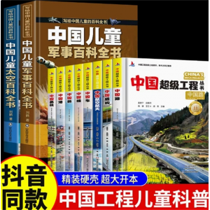 军事太空百科+中国超级工程全套 科学快速建立科学知识体系写给中国儿童的百科全书让孩子轻松解读