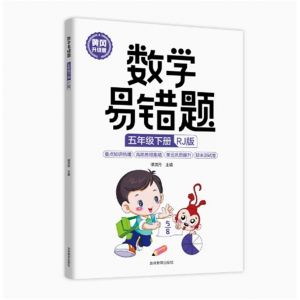 数学易错题5年级下册（人教版） 小学生数学思维训练专项课时达标练与测试强化训练例题解析随堂课堂笔记