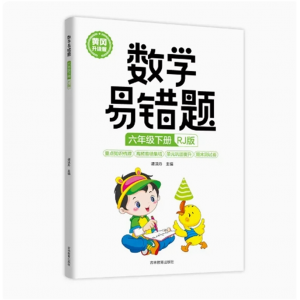 数学易错题6年级下册（人教版） 随堂课堂笔记小学生数学思维训练 专项课时达标练与测试强化训练例题解析