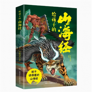 给孩子的山海经 彩绘注音版原文译文对照小学生版儿童绘本适合孩子带注释注解青少年孩子读的懂得山海经