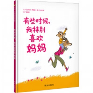 （社版精装绘本）世界精选图画书：有些时候，我特别喜欢妈妈明天出版社