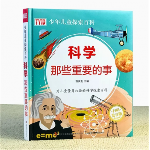 科学那些重要的事 书籍读物儿童大百科全书精装硬壳有声绘本加厚版揭秘太空青少年小学生版科普