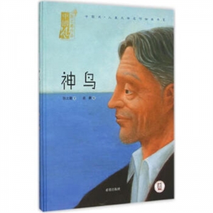 中国风·儿童文学名作绘本书系神鸟