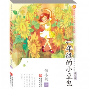 保冬妮成长小说馆一年级的小豆包修订版