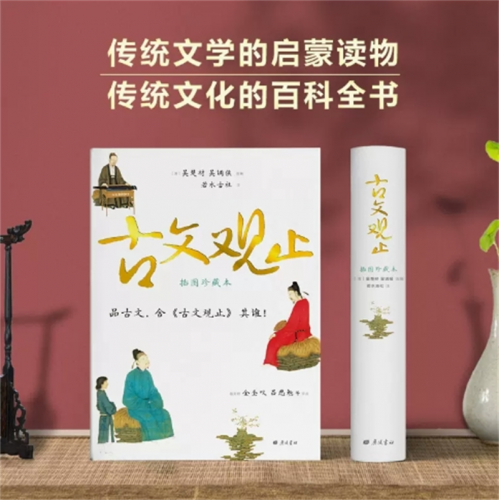 古文观止 正版插图珍藏本插图注释中国古典文学阅读樊登推荐书籍中国古诗词世界名著中学教辅中国古代随笔图1