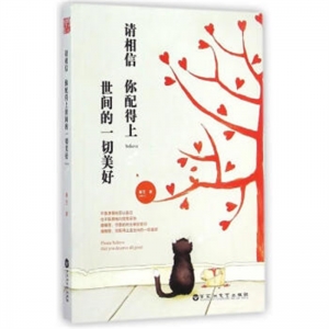 请相信你配得上世界的一切美好