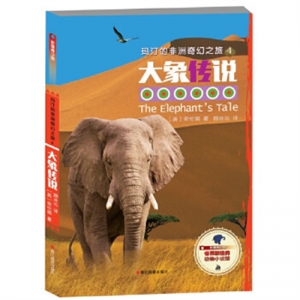 玛汀的非洲奇幻之旅4大象传说