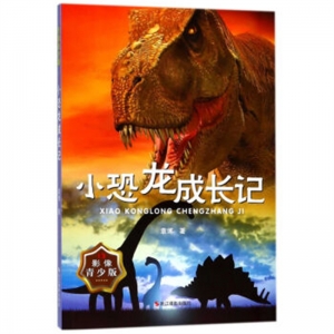 世界动物小说精品书系小恐龙成长记