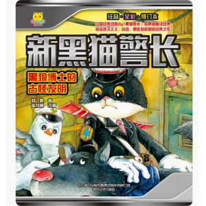 黑狼博士的古怪发明 正义自信勇敢和机智的经典之作中国经典动画片原著童话续集送给孩子