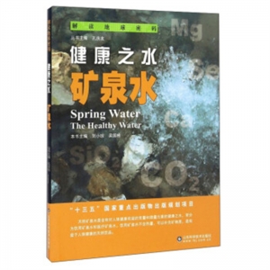 解读地球密码健康之水·矿泉水