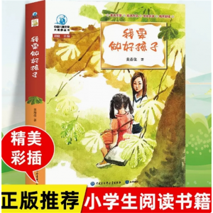 我要做好孩子 正版书黄蓓佳著小学生课外阅读书籍目我要做个好孩子阅读儿童故事读物文学经典