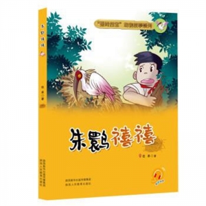 秦岭四宝动物故事系列朱鹮禧禧