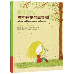 飞象绘本馆赛莱丝特与不开花的风铃树