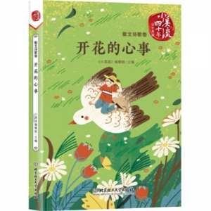 小溪流四十年佳作典藏开花的心事·散文诗歌卷