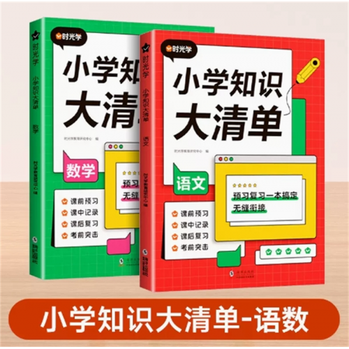 语文+数学 小学知识大清单小学知识点专项单通用教辅课本教材学习辅导资料学习教辅书好词好句好段图1