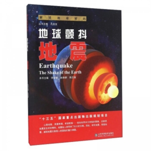 解读地球密码地球颤抖·地震