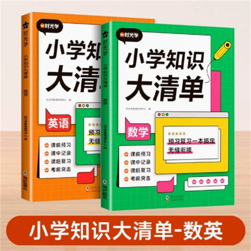 数学+英语 好词好句好段小学知识大清单小学知识点专项单通用教辅课本教材学习辅导资料学习教辅书图1