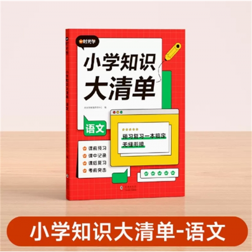 语文 小学知识大清单 小学知识点专项单通用教辅课本教材学习辅导资料学习教辅书好词好句好段图1