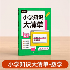 数学 小学知识大清单 小学知识点专项单通用教辅课本教材学习辅导资料书好词好句好段学习教辅