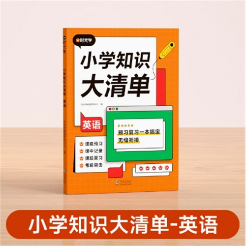 英语 小学知识大清单 小学知识点专项单通用教辅课本教材学习好词好句好段学习教辅辅导资料书图1