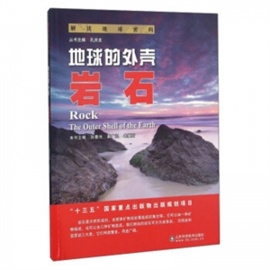 解读地球密码地球的外壳·岩石