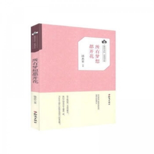 鲁迅文学院·百草园文集所有梦想都开花