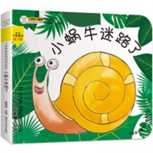 （社版精装绘本）小笨熊启智洞洞书系列：小蜗牛迷路了【塑封双语】黑龙江美术出版社