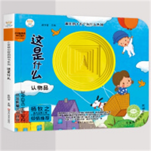 （社版精装绘本）小笨熊启智洞洞书系列：这是什么黑龙江美术出版社图1