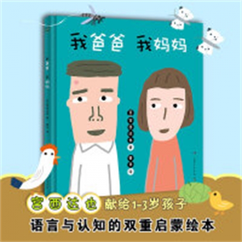 （社版精装绘本）小博集：我爸爸 我妈妈湖南少年儿童出版社图1