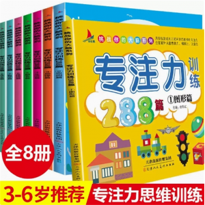 专注力训练书 288篇幼儿园启蒙早教益智认知游戏书注意力观察力想象力逻辑思维训练书籍幼儿宝宝儿童图书