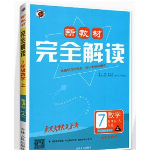 数学七年级上册人教版 新教材完全解读全套同步练习题讲解语文数学英语政治历史生物地理中学教辅资料书教材全解图1