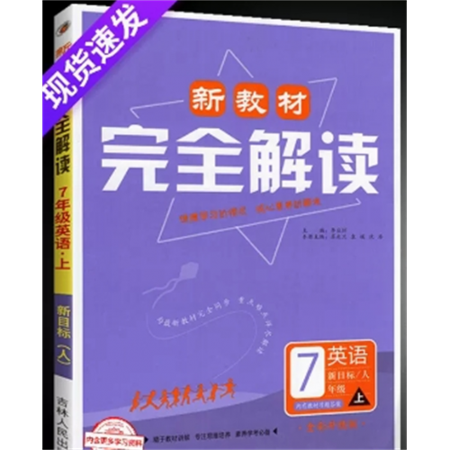 英语七年级上册人教版 新教材完全解读 历史生物地理中学教辅资料书教材全解讲解语文数学英语全套同步练习题政治图1