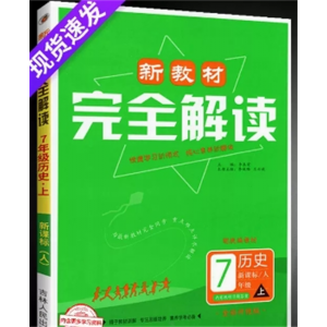 历史七年级上册人教版 新教材完全解读 英语全套同步练习题政治历史生物地理中学教辅资料书教材全解讲解语文数学