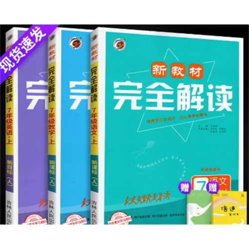 语数英三册人教版 新教材完全解读 政治历史生物地理中学教辅资料书教材全解讲解语文数学英语全套同步练习题图1
