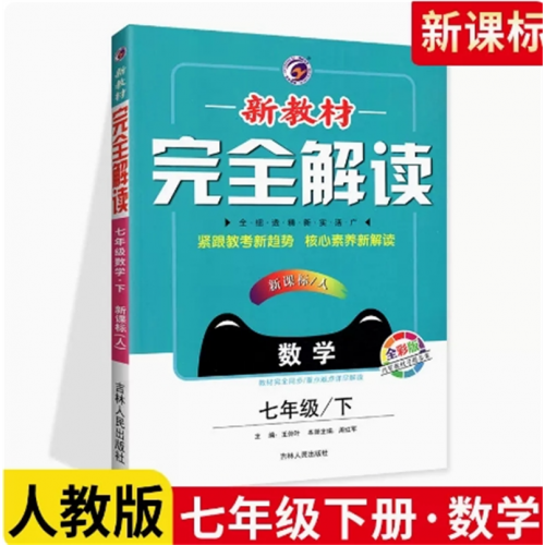 数学七年级下册人教版 新教材完全解读 教材全解讲解语文数学英语全套同步练习题政治历史生物地理中学教辅资料书图1