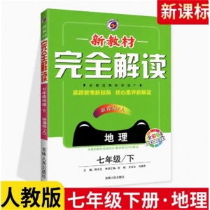 地理七年级下册人教版 新教材完全解读 政治历史生物地理中学教辅资料书 教材全解讲解语文数学英语全套同步练习题