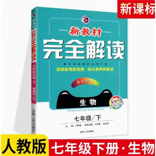 生物七年级下册人教版 新教材完全解读 中学教辅资料书 教材全解讲解语文数学英语全套同步练习题政治历史生物地理图1