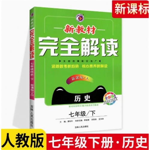 历史七年级下册人教版 新教材完全解读 书教材全解讲解语文数学英语全套同步练习题政治历史生物地理中学教辅资料图1