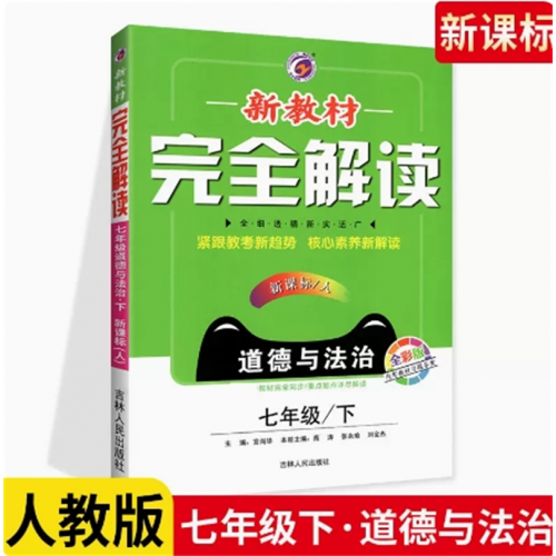 政治七年级下册人教版 新教材完全解读 语文数学英语全套同步练习题政治历史生物地理中学教辅资料书教材全解讲解图1