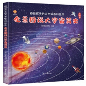 （社版精装绘本）小麒麟童书馆·画给孩子的大宇宙百科绘本：全景图说大宇宙简史【手绘本塑封】北京人民日报出版社