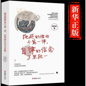 拖延的理由千篇一律 自律的信念万里挑一 青春文学人生哲学故事成功励志畅销书籍励志书籍正能量成功