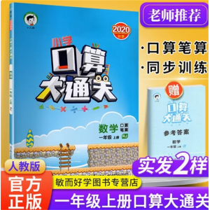 一年级上册人教版 口算大通关 星级口算天天练人教版小学同步训练口算速算作业本练习册