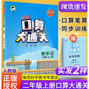 二年级上册 人教版 口算大通关 人教版小学同步训练口算速算作业本练习册星级口算天天练