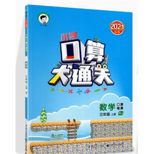 三年级上册人教版 口算大通关 同步训练口算速算作业本练习册星级口算天天练人教版小学