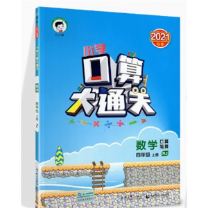 四年级上册人教版 口算大通关 口算速算作业本练习册星级口算天天练人教版小学同步训练