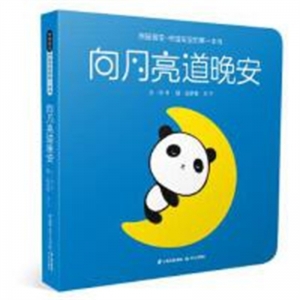（社版精装绘本）熊猫圆宝·中国宝宝的第一本书：向月亮道晚安晨光出版社