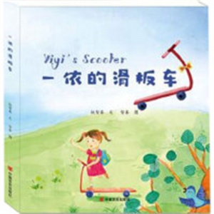 （社版精装绘本）一依的滑板车【中英对照】长江文艺出版社