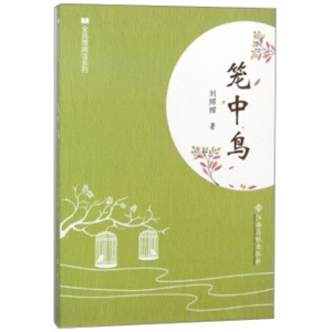 简装塑封全民微阅读系列笼中鸟