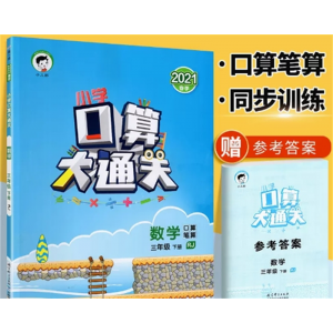 三年级下册人教版 口算大通关 训练口算速算作业本练习册星级口算天天练人教版小学同步